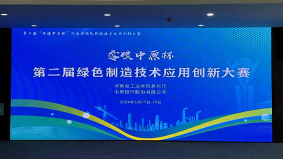 康晖荣获第二届河南省绿色制造技术应用创新大赛二等奖